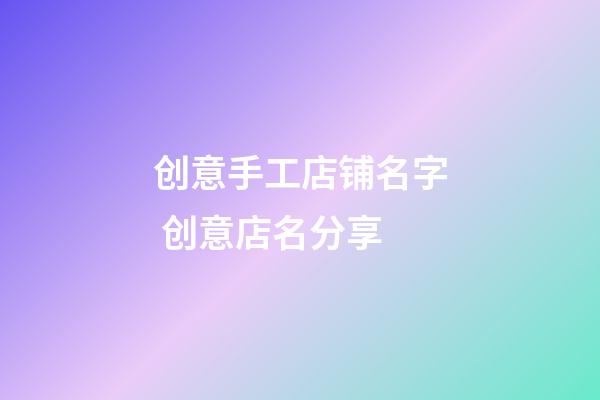 创意手工店铺名字 创意店名分享-第1张-店铺起名-玄机派